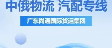 中国车霸榜俄罗斯，汽配生意热到发烫！