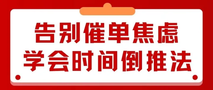 告别催单焦虑！学会“时间倒推法”，让他乖乖按你节奏走！