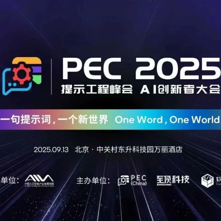 阿里、百度、360等AI负责人、跨界艺术家、具身智能天团齐聚，PEC 2025 AI创新者大会暨第二届提示工程峰会议程重磅公布