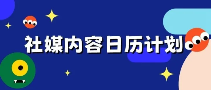 社媒内容日历计划