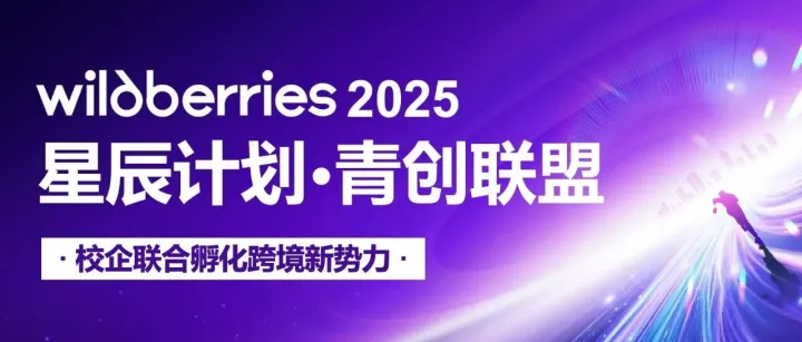 Wildberries 2025星辰计划：企业征集报名热烈进行中！