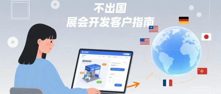 足不出户--高效展会开发国外客户技巧推荐