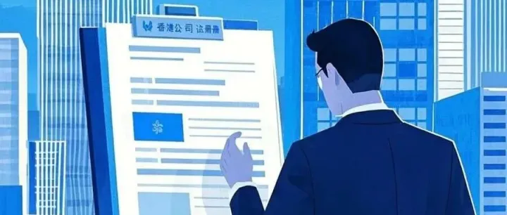 内地人注册香港公司全攻略，优势条件流程一览【香港注册公司】