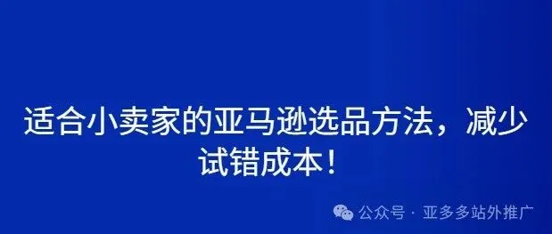 适合小卖家的亚马逊选品方法，减少试错成本！