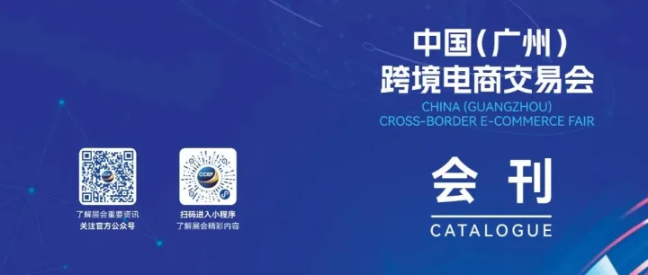 点击获取：2025中国（广州）跨境电商交易会会刊完整版！