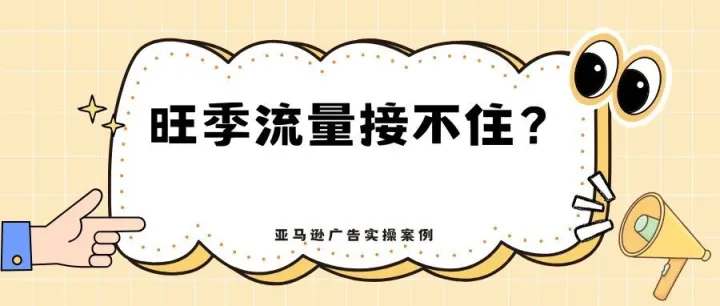 旺季流量接不住？我靠这工具扒出3个隐藏问题，3天挽回20%曝光