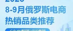 8-9月俄罗斯电商热销品类推荐——提前布局爆单！