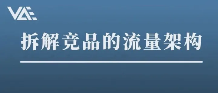 拆解竞品的流量架构之后，给我带来新的启发