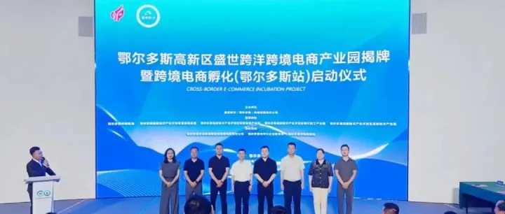 华北跨境核心枢纽落成！鄂尔多斯高新区盛世跨洋跨境电商产业园正式运营！