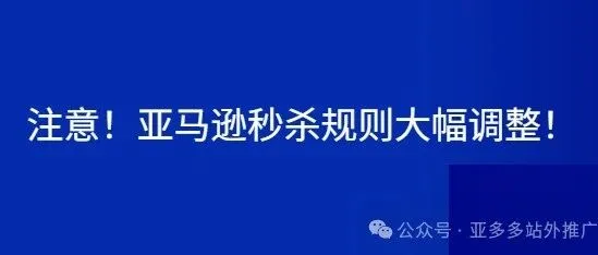 注意！亚马逊秒杀规则大幅调整！
