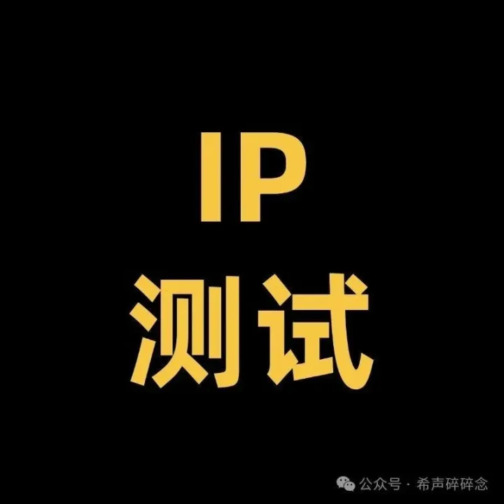 和封号说再见，4种IP测试方法