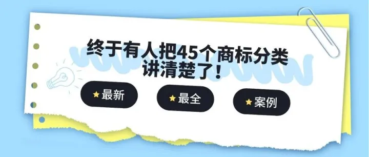终于有人把45个商标分类讲清楚了！2025最新版，品牌注册必备指南