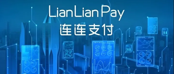 【深度分析】连连支付：65张牌照撑不起一个赚钱的故事？