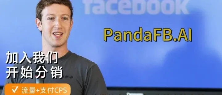 PANDAFB/谷歌/TikTok ads CPS分销是什么？
