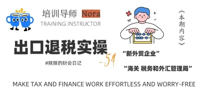 【出口退税】新成立进出口企业需要办理哪些事项：涉及海关、税务和外汇管理局（全流程）