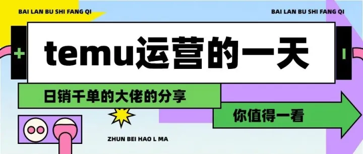 TEMU上日销千单的运营，他们每天到底在忙啥？