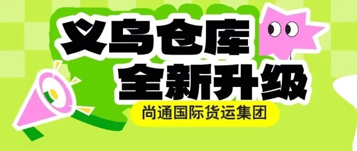 义乌仓库升级搬迁完成，全新出发为您服务！| 尚通国际物流