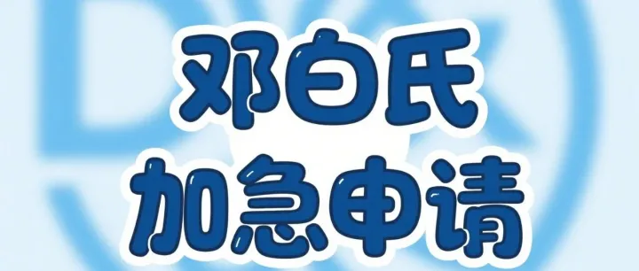 急需邓白氏(DUNS)编码？加急申请全流程：当天出码