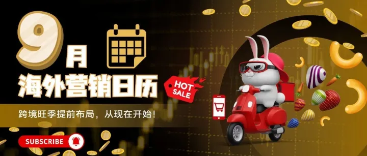 品牌出海“金九”季：把握9月节点，收获全球订单