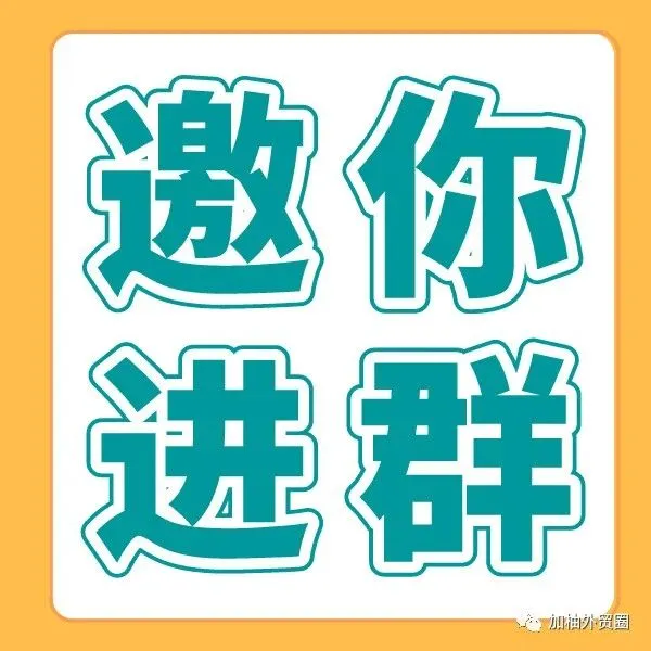 赶紧加入加柚社媒分享群，抱团取暖！