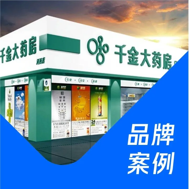 千金大药房：以创新模式破局医药零售，携手微盟营销开启招商加盟新赛道