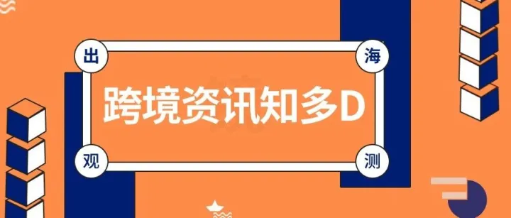 一周观测：Shopee缩短订单备货期；《黑神话：钟馗》首支CG预告片正式公布