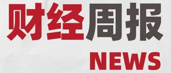 全球周报 | 1-7 月财政收入数据出炉◆滴滴等多家网约车平台降低抽成