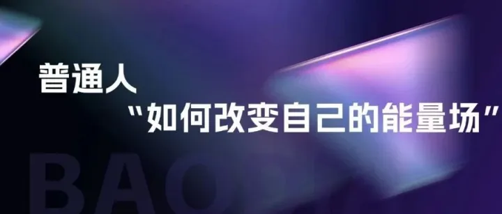 普通人如何改变自己的能量场？
