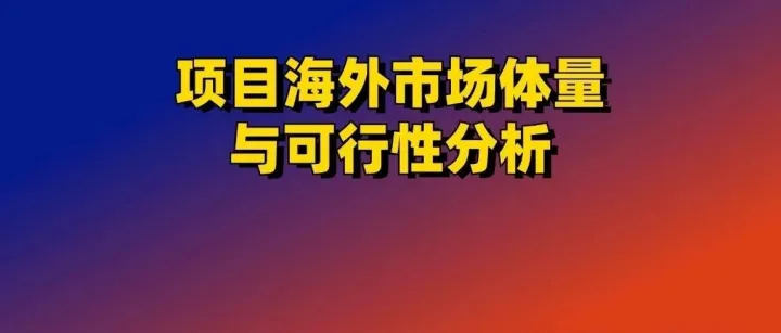 抄作业：手把手扒光竞争对手