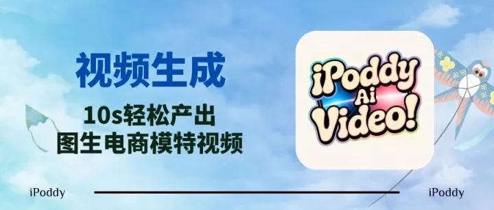 被 AI 卷哭了？现在一张图就能出 1000 + 商品模特视频，传统拍摄要失业？