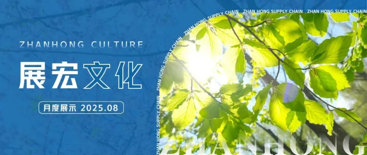 展宏文化｜“展”开说说，夏日炎炎 元气满满 2025.08