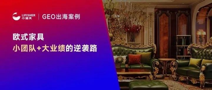 小渔夫GEO助力高端家具出海：3人小团队，报价贵同行3倍仍爆单!