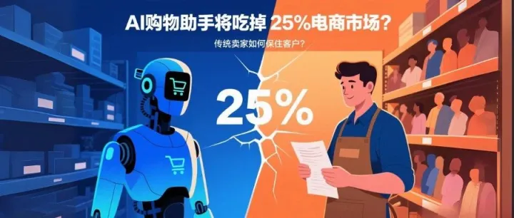 AI购物助手将吃掉25%电商市场？传统卖家如何保住客户？