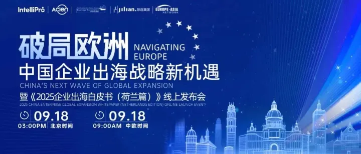 直播预告 | 破局欧洲：中国企业出海战略新机遇暨《2025企业出海白皮书（荷兰篇）》线上发布会