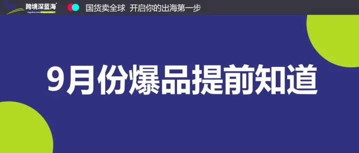 9月份爆品提前知道