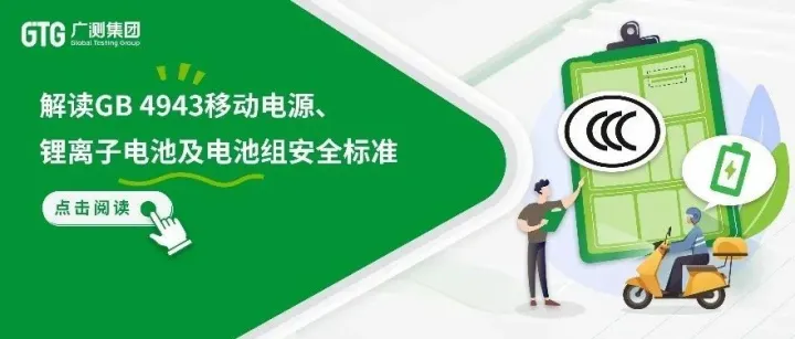 GTG·热点 | 新规实行：解读GB 4943.1移动电源、锂离子电池及电池组安全标准