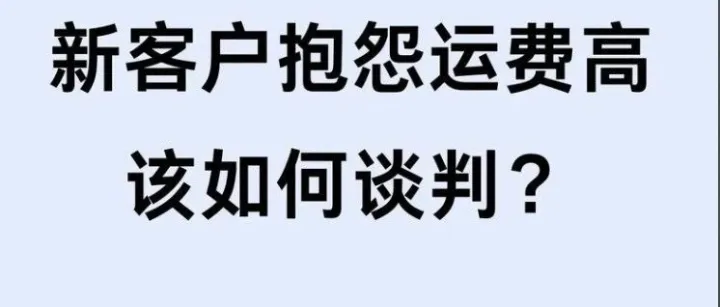 这几招！专治客户嫌运费贵！