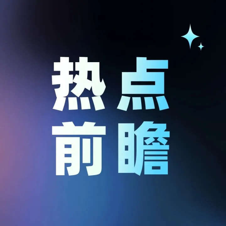 国常会：大力推进人工智能规模化商业化应用