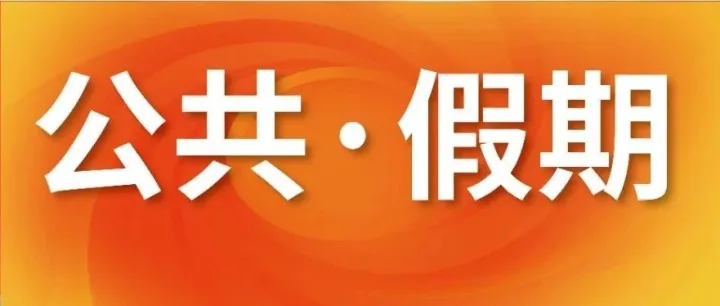 各国2025年9月公共假期