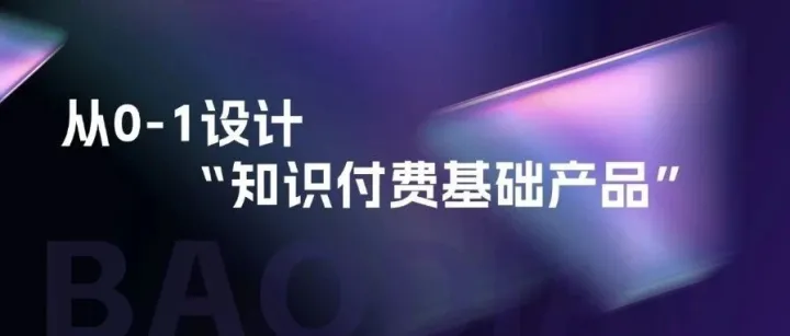 从0到1设计基础知识付费产品