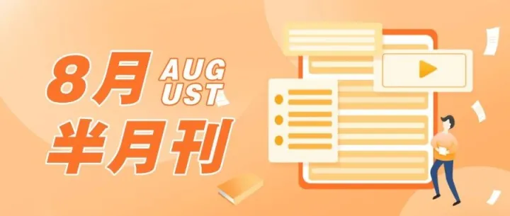 跨境搜 | 2025年半月刊-8月