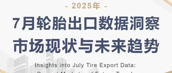 7月轮胎出口数据洞察：市场现状与未来趋势