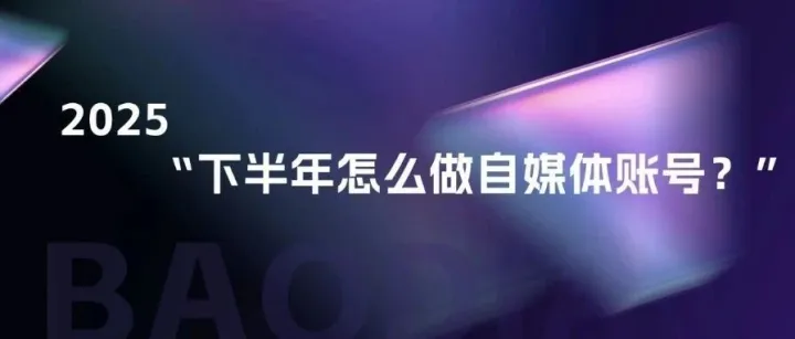 2025年下半年怎么做自媒体账号？