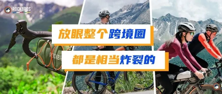 “放眼整个跨境圈，都是相当炸裂的”