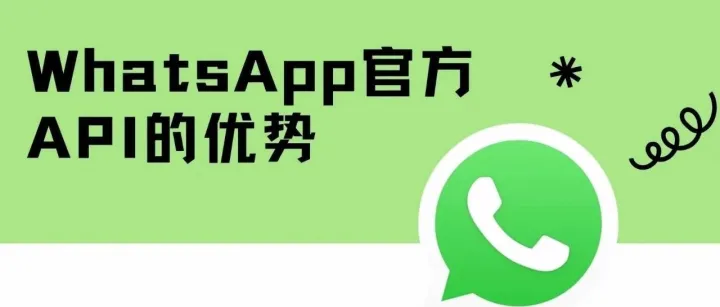 WhatsApp API 有多强？8 大功能 + 申请要点！