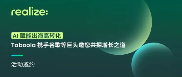 活动邀请｜AI 赋能出海高转化：Taboola  携手谷歌等巨头邀您共探增长之道