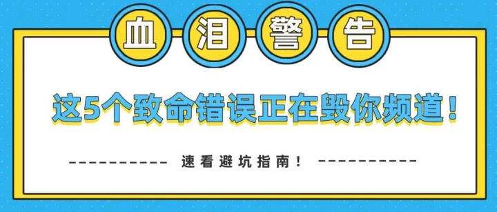 油管避坑指南：别让这些坑毁了你的频道！真实案例+数据教你聪明运营