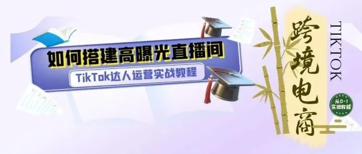 别让场景毁了流量！Tiktok直播间3步搭建法，手机也能做出高曝光画面，新手零成本试错