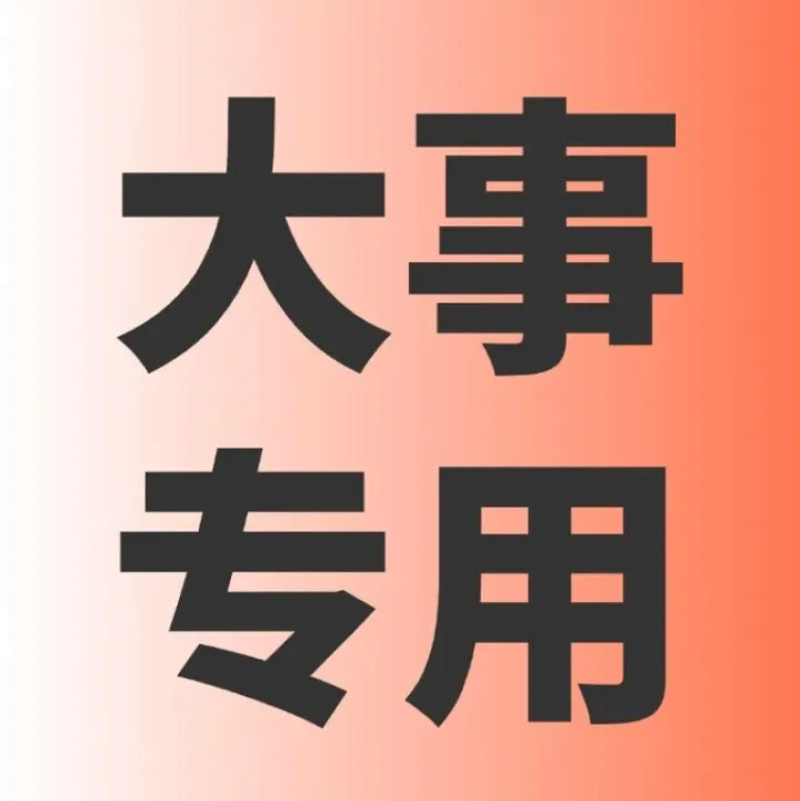 你居然还不知道怎么白嫖亿级卖家？