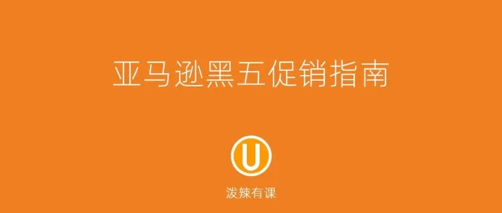 亚马逊黑五促销指南